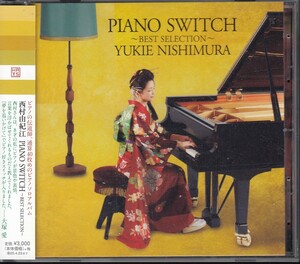 西村由紀江/Piano Switch ピアノ・スイッチ　国内ベストCD新品同様　hucd-10277