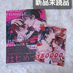 PUNKS△TRIANGLE　沖田有帆　パントラ　ネップリ　コミック　パンクストライアングル