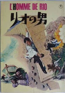 映画パンフ　リオの男　　昭和39年　ジャン＝ポール・ベルモンド/フランソワズ・ドルレアック　№9