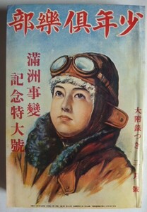 【即決】《復刻》少年倶楽部　昭和7年2月　第十九巻 第二號　　附録欠です。