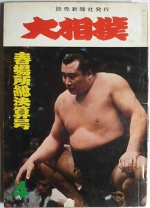 大相撲　春場所総決算号　1968-4　　読売新聞社発行　　表紙 / 豊山勝夫