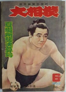 大相撲　夏場所総決算号　1962-6　　読売新聞社発行　　表紙 /栃ノ海　　特集・横綱若乃花の引退