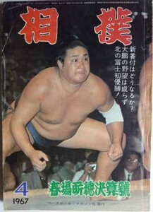 相撲　春場所総決算号　1967-4　　ベースベール・マガジン社　　表紙 / 北の富士 勝明