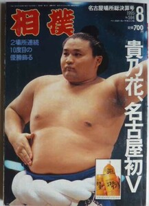 相撲　名古屋場所総決算号　1995-8　　ベースベール・マガジン社　　表紙 / 貴乃花