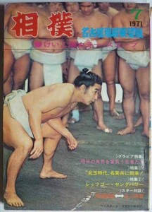 相撲　名古屋場所展望号　1971-7　　ベースベール・マガジン社　　表紙 / 貴ノ花　満