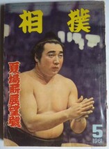相撲　夏場所展望号　1961-5　　ベースベール・マガジン社　　表紙 / 柏戸　剛_画像1