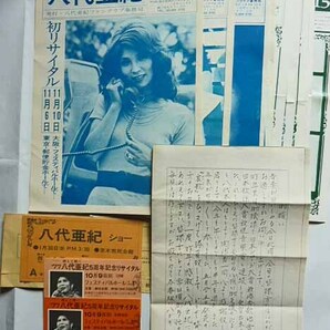 八代亜紀とともに ファンクラブ事務局発行  創刊号～15号まで揃 チケット半券他の画像1