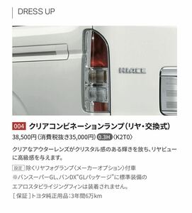 【新品未使用品】ハイエース クリアコンビネーションランプ LED テール ランプ クリスタル 左右セット 08538-26011 200系 3型 4型 5型 6型