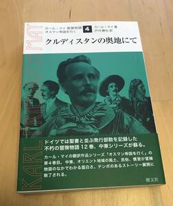 古本 クルディスタンの奥地にて　カール・マイ 冒険物語 オスマン帝国を行く 朝文社