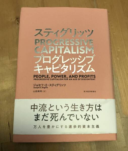 古本　スティグリッツ PROGRESSIVE CAPITALISM ジョセフ・E.スティグリッツ　東洋経済新報社