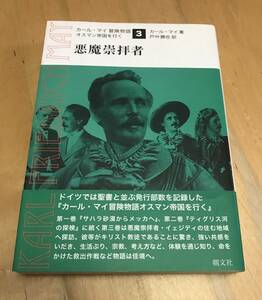 古本　悪魔崇拝者　カール・マイ　冒険物語　オスマン帝国を行く　朝文社