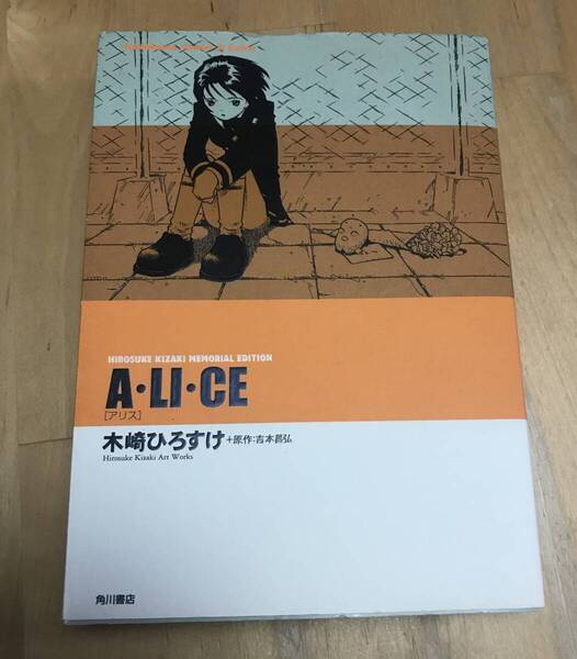 古本　アリス　木崎ひろすけ　HIROSUKE KIZAKI MEMORIAL EDITION ALICE　角川書店　コミック