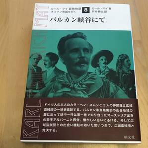 古本 バルカン峡谷にて カール・マイ 冒険物語 オスマン帝国を行く 朝文社