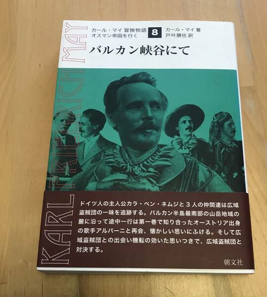 古本 バルカン峡谷にて カール・マイ 冒険物語 オスマン帝国を行く 朝文社