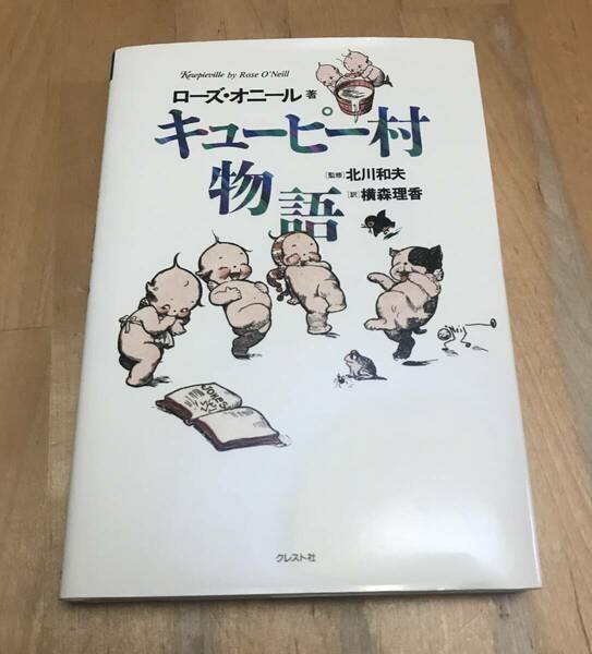 古本　キューピー村物語　ローズ・オニール　クレスト社