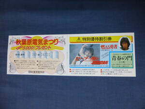 ◆(92)邦画・映画割引券「セーラー服と機関銃/燃える勇者」秋葉原電気まつり抽選番号付き(期限切れ)　薬師丸ひろ子/真田広之