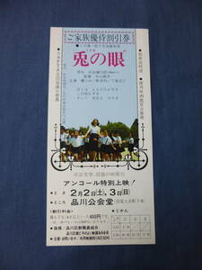 ◆(85)邦画・映画割引券「兎の眼」品川公会堂　原作・灰谷健次郎　壇ふみ