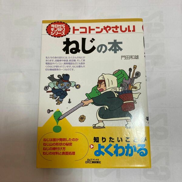 トコトンやさしいねじの本 （Ｂ＆Ｔブックス　今日からモノ知りシリーズ） 門田和雄／著