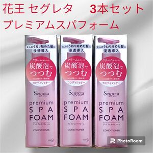 花王　セグレタ　プレミアムスパフォーム　コンディショナー　本体　3本セット　炭酸　大人　うねり　クリーム　炭酸泡