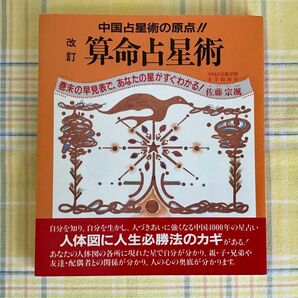 算命占星術　佐藤宗颯 (さとう そうりゅう) 改訂版　自然の友社　1989年　中国占星術の原点　朱学院　占い　美品　希少　レア