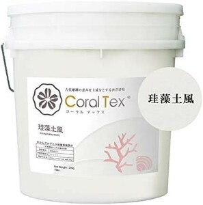 【新品送料無料】【CORAL TEX】古代珊瑚の恵みを主成分とする西洋漆喰 20kg 珪藻土風 (010 NATURAL WHIT