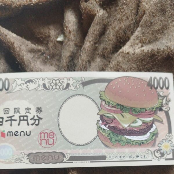 menu4000円分クーポン