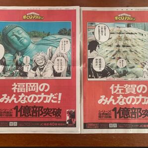 【福岡　佐賀セット】僕のヒーローアカデミア　ヒロアカ　新聞広告　福岡 　西日本新聞　佐賀　佐賀新聞