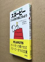 スヌーピー こんな生き方探してみよう / チャールズ・M・シュルツ 谷川俊太郎 ほしのゆうこ　帯付き　朝日新聞社_画像2