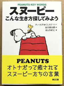 スヌーピー こんな生き方探してみよう / チャールズ・M・シュルツ 谷川俊太郎 ほしのゆうこ　帯付き　朝日新聞社