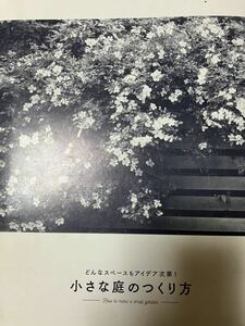  small garden. making person ( Asahi gardening BOOK) * cover none 