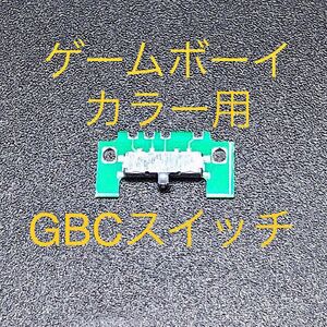 ゲームボーイカラー GBC 電源スイッチ 修理部品