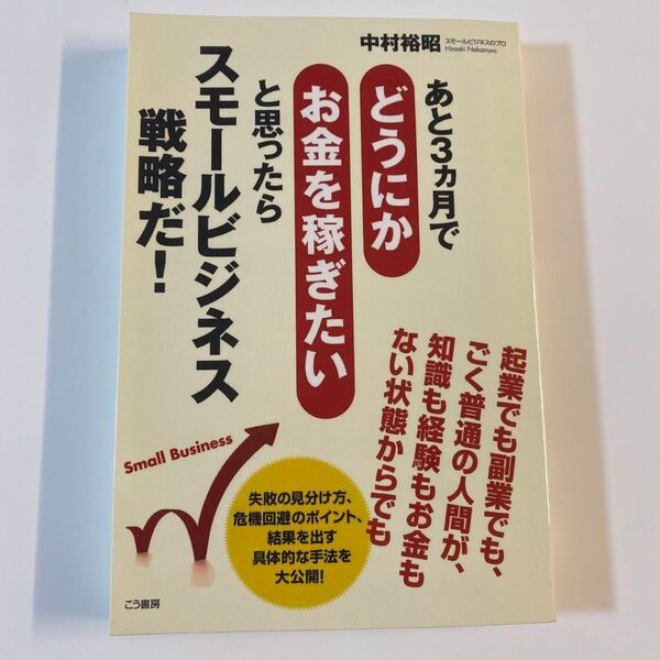 中村裕昭　あと３カ月でどうにかお金を稼ぎたいと思ったらスモールビジネス戦略だ！