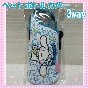 【新品・未使用】Sanrio サンリオ　シナモロール　3wayペットボトルカバー