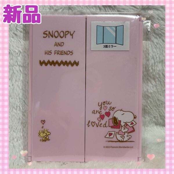 【新品未開封】スヌーピー 3面ミラー　ピンク