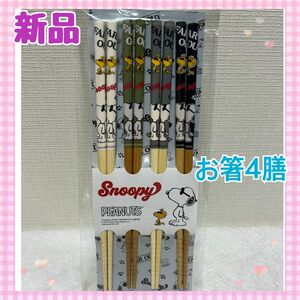 【新品・未使用】スヌーピー お箸4膳　ウッドストック 箸