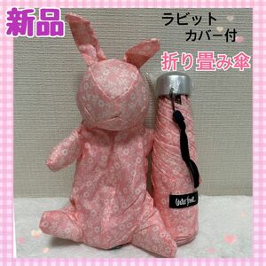 【新品】ウォーターフロント 5段 折りたたみ傘 ラビット ケース 付 うさぎ ピンク 花柄 カラビナ付き 超小型 五段折 子供用