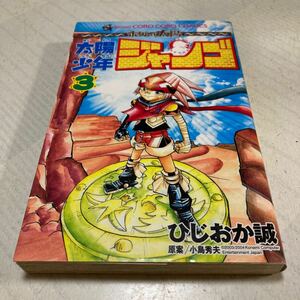 太陽少年ジャンゴ　　　３ （てんとう虫コミックス） ひじおか　誠　画