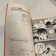 ドラゴン拳　３-5巻　初版 小林たつよし　てんとう虫コミックス　小学館　コロコロ_画像9