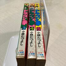 ドラゴン拳　３-5巻　初版 小林たつよし　てんとう虫コミックス　小学館　コロコロ_画像3