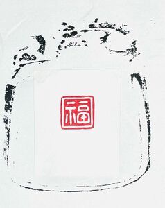 篆刻　福15ミリ角高さ6センチ書道ハンコ雅印遊印