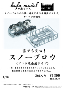 スノープロウ（プロウ端部垂直タイプ）　1/80　甲府モデル（パンケーキコンテナ）