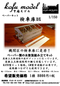 検車庫DX　Nゲージ　甲府モデル（パンケーキコンテナ）