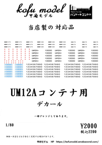 UM12Aコンテナ用デカール　1/80　甲府モデル（パンケーキコンテナ）