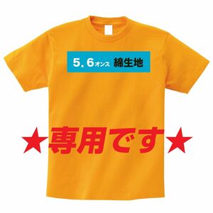 亀吉様専用　オーダーメイドTシャツ　オーダー制作