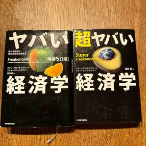 【セット売り】　ヤバい経済学　超ヤバい経済学　悪ガキ教授が世の裏側を探検する 