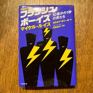 フラッシュ・ボーイズ　１０億分の１秒の男たち マイケル・ルイス／著　渡会圭子／訳　東江一紀／訳