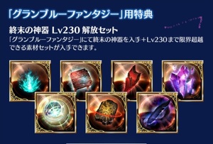 DLCルシファー購入特典「終末の神器 Lv230解放セット」シリアルコード グランブルーファンタジー　ヴァーサス ライジング GBVSR