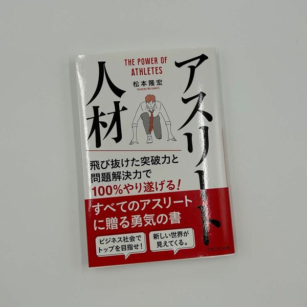 アスリート人材 飛び抜けた突破力と問題解決力で100%やり遂げる！／松本隆宏 著　マネジメント社