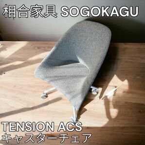 相合家具　SOGOKAGU TENSION ACS キャスターチェア（1脚）
