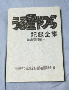 うる星やつら記録全集 ‐演出資料編‐　うる星やつら2 ビューティフル・ドリーマー絵コンテ集　押井守